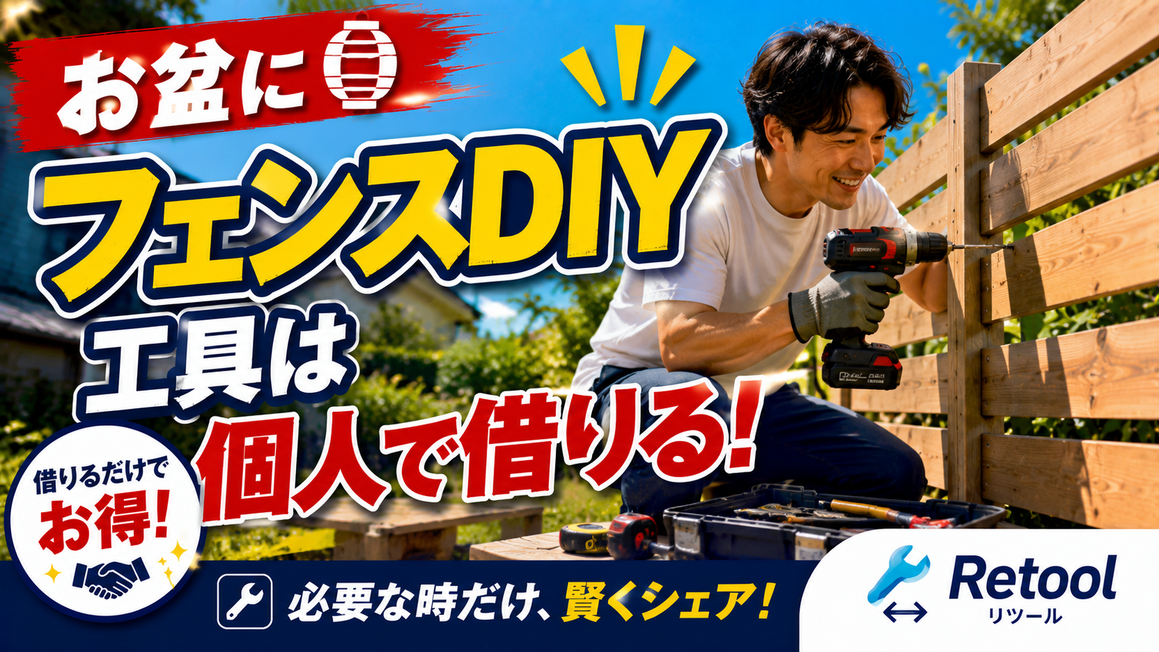 お盆にフェンスDIY、工具は個人で借りる