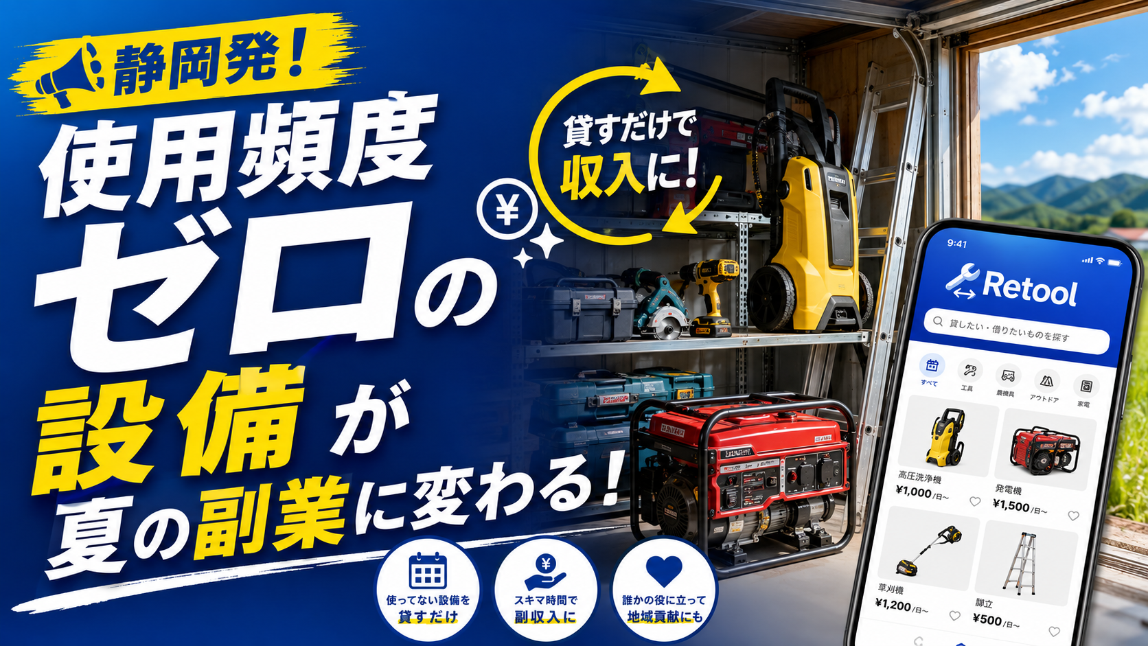🔧静岡発！「使用頻度ゼロ」の設備が夏の副業に変わる！