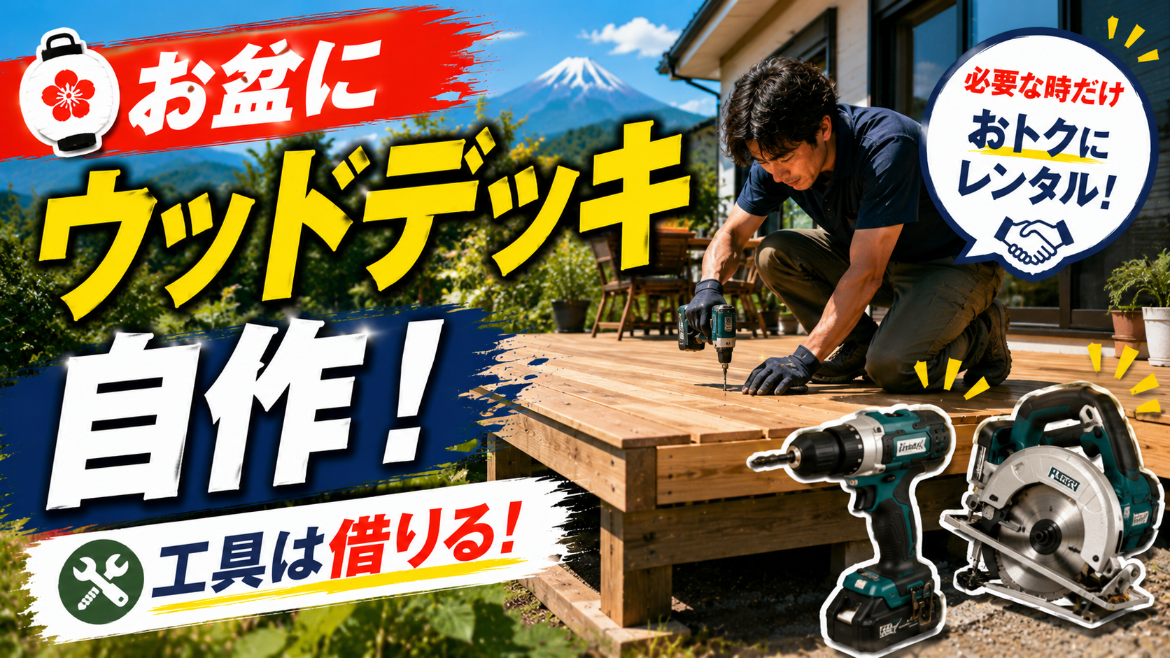お盆に庭のウッドデッキ自作！工具は借りる