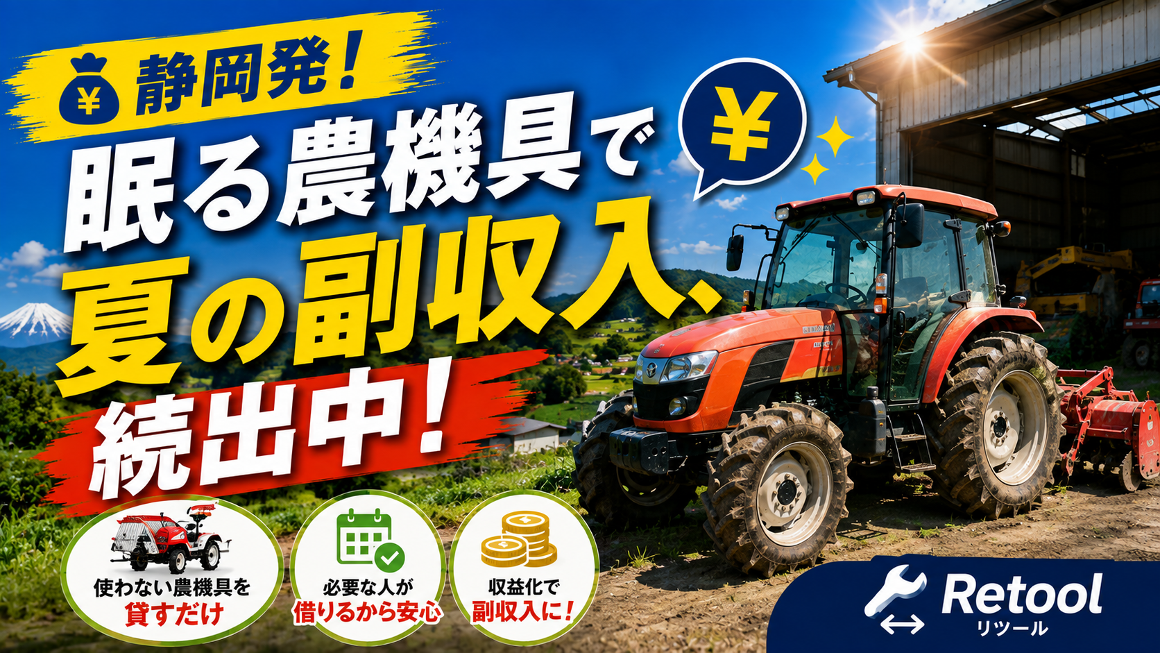 💰静岡発！眠る農機具で夏の副収入、続出中！