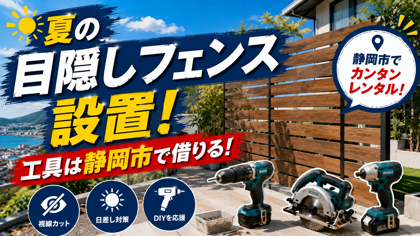 夏の目隠しフェンス設置、工具は静岡市で借りる