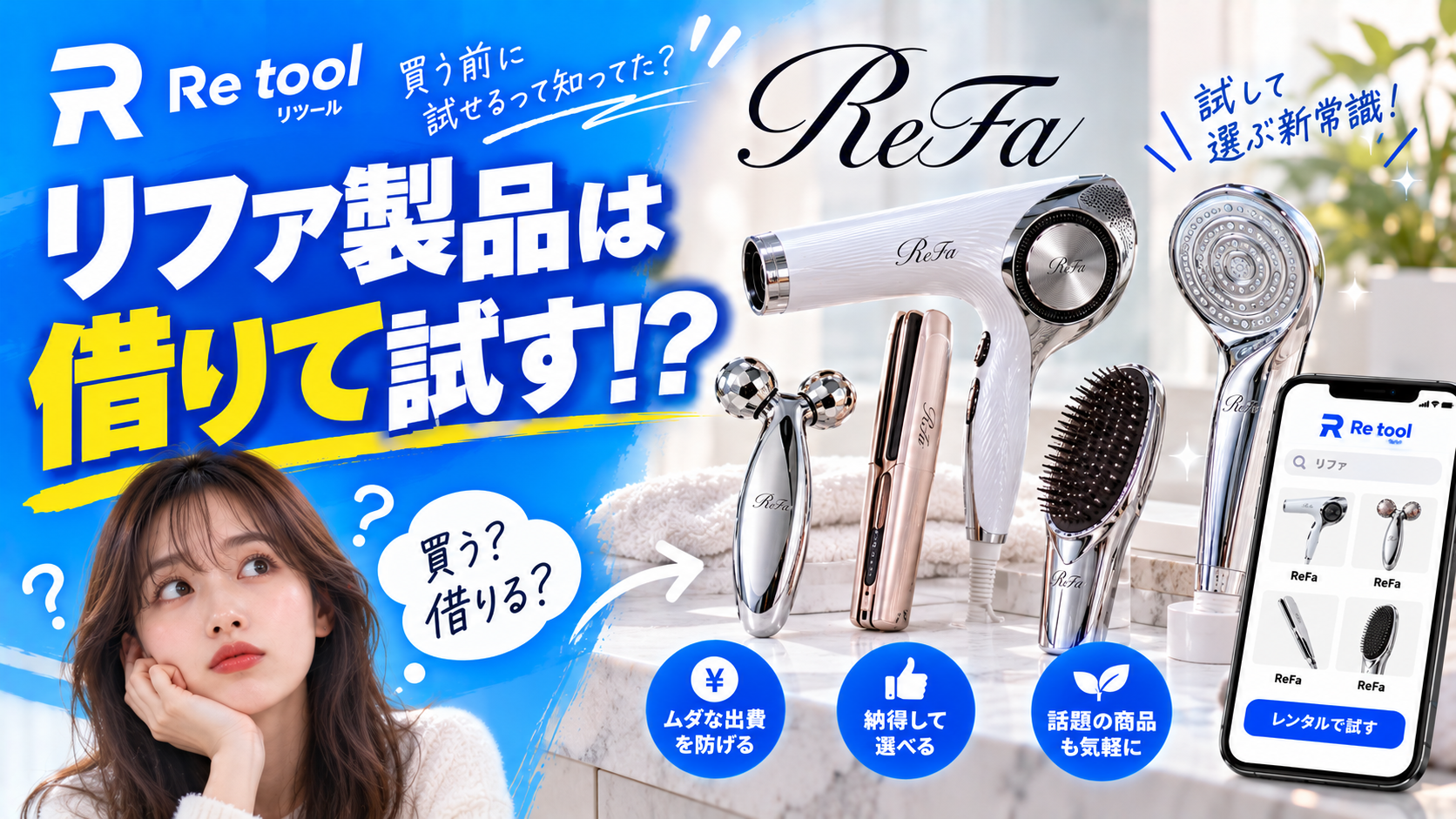 リファ製品は買う前に借りて試す｜高いからこそ失敗しない美容家電選び