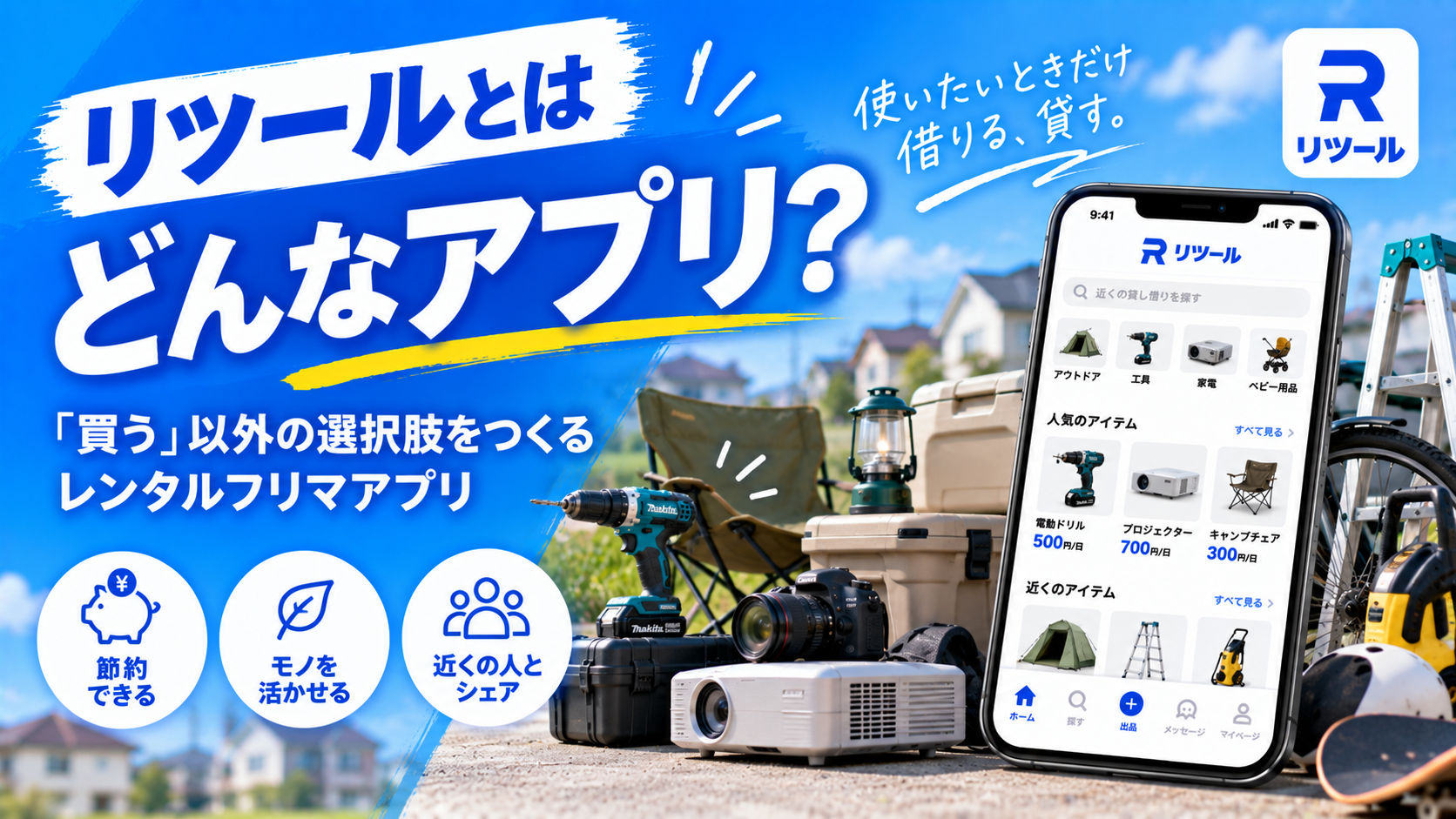 リツールとはどんなアプリ？「買う」以外の選択肢をつくるレンンタルフリマアプリ