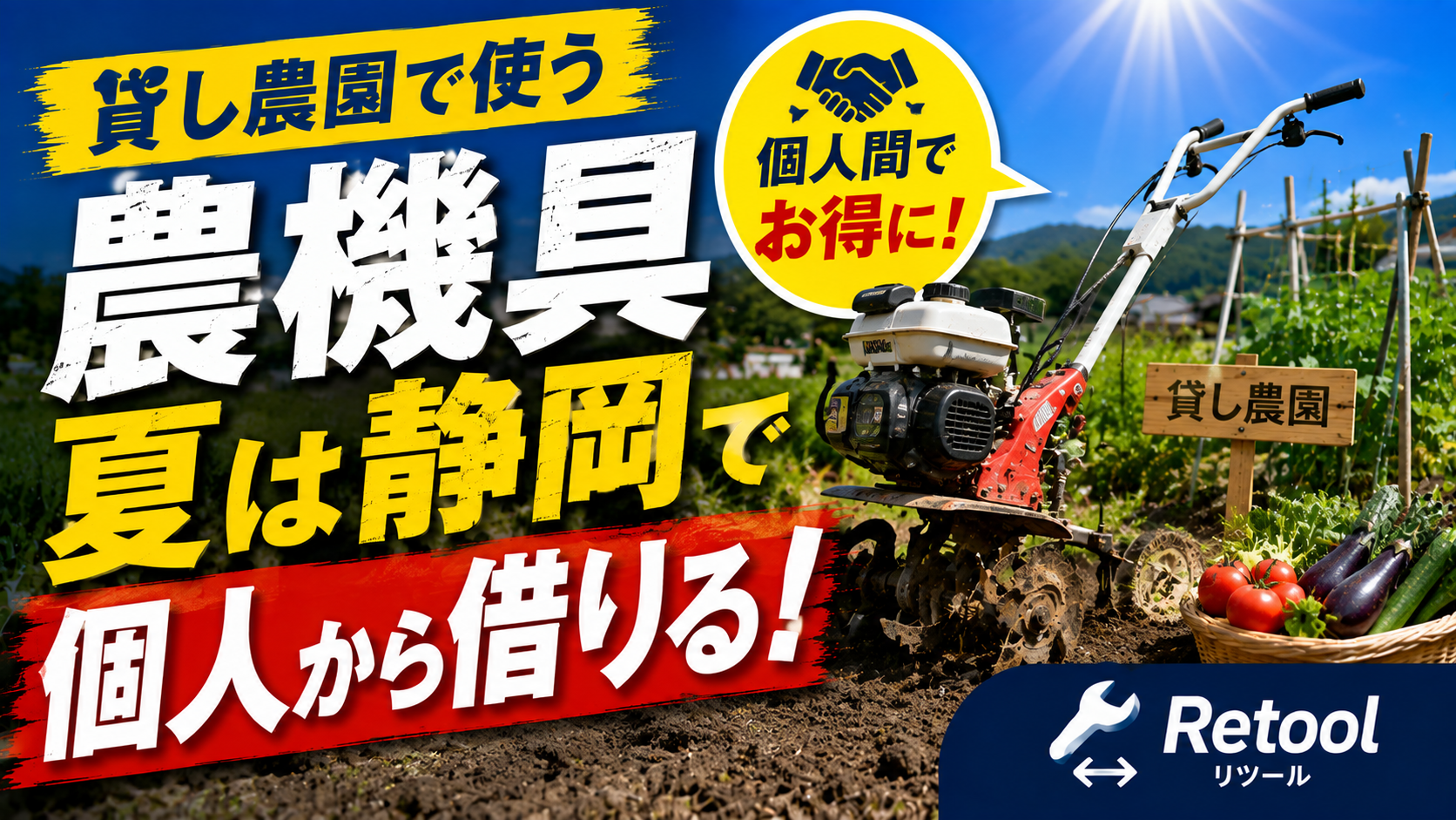 貸し農園で使う農機具、夏は静岡で個人から借りる