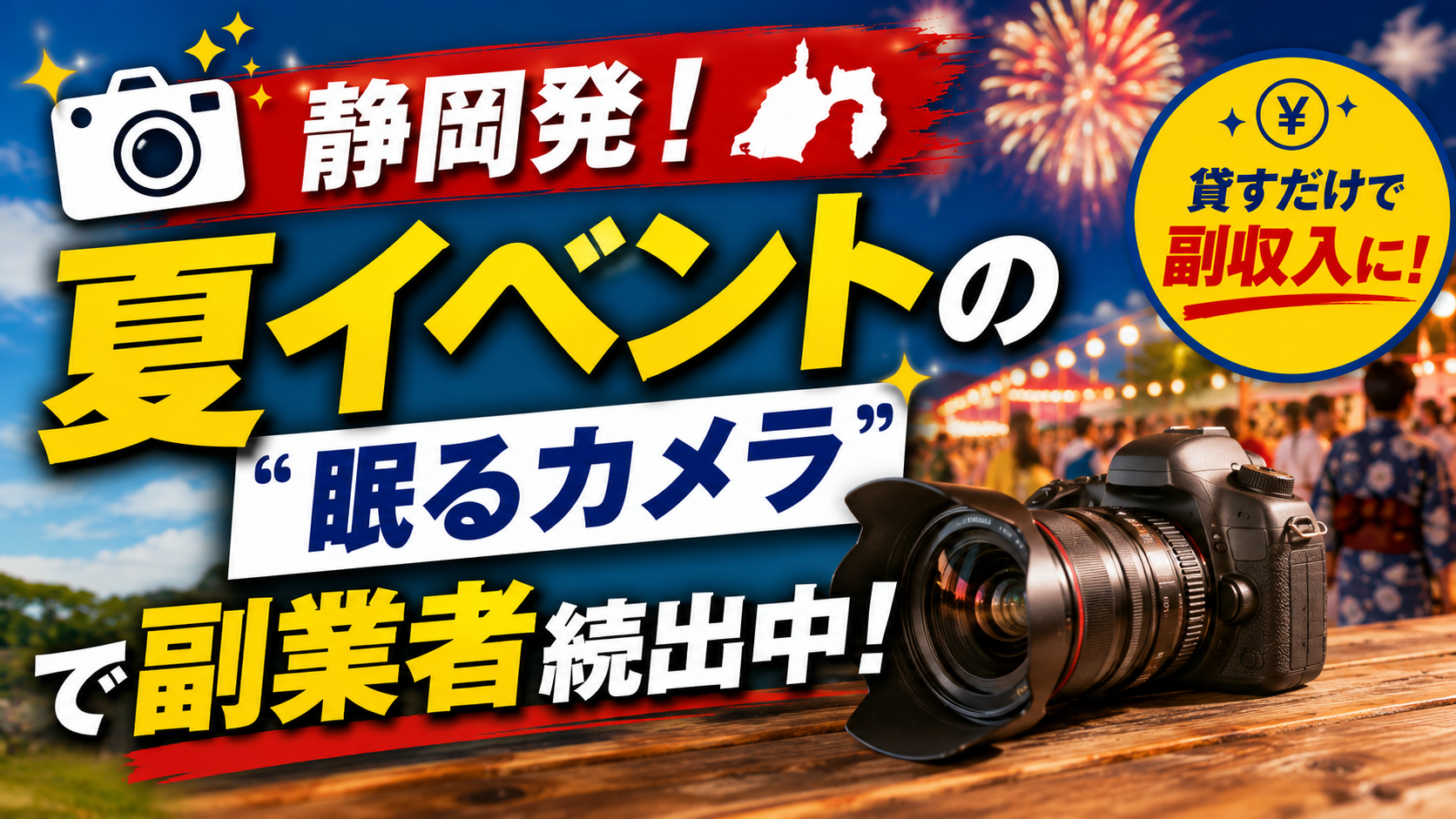 📷静岡発！夏イベントの"眠るカメラ"で副業者続出中！