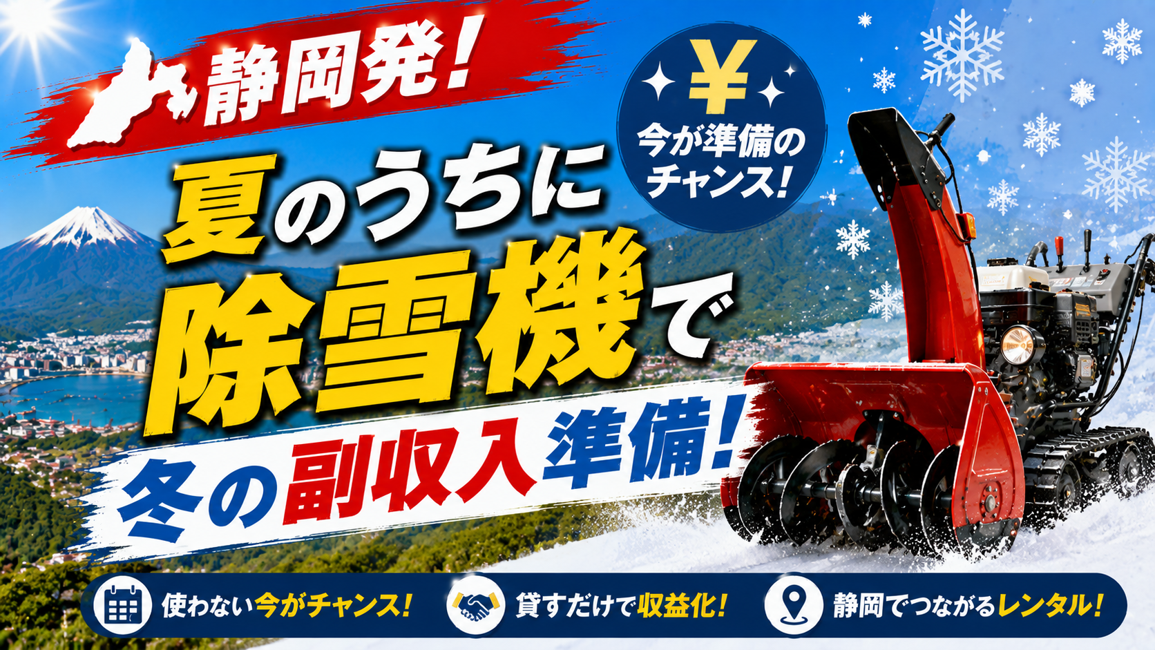 ❄️静岡発！夏のうちに除雪機で冬の副収入準備！