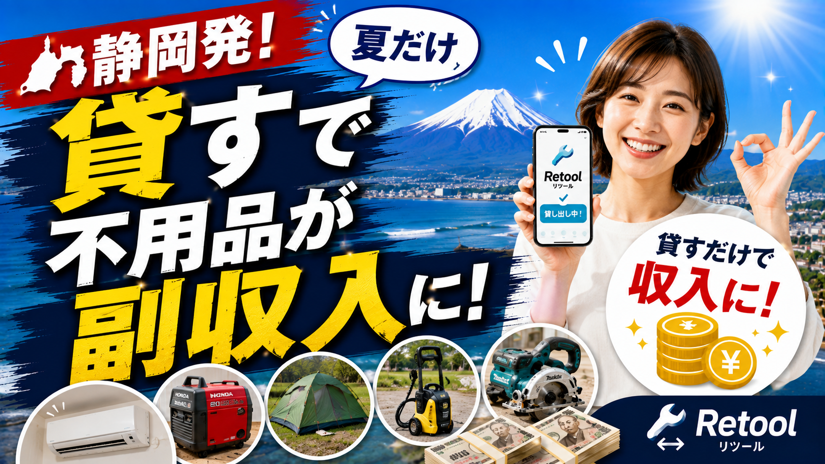 ❄️静岡発！夏だけ「貸す」で不用品が副収入に！