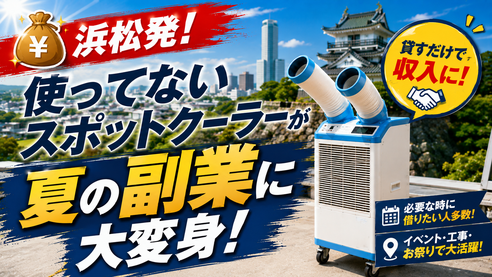 💰浜松発!使ってないスポットクーラーが夏の副業に大変身!