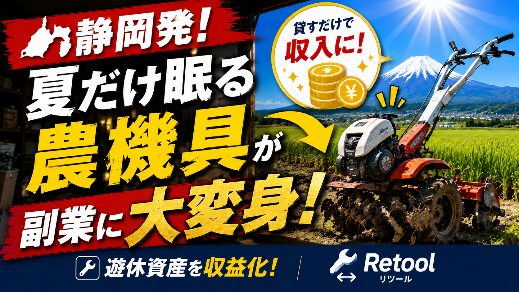 🌾静岡発！夏だけ眠る農機具が副業に大変身！