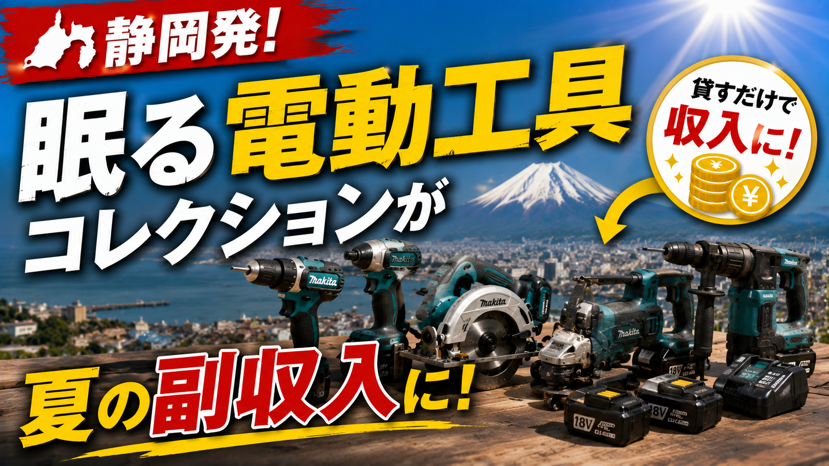 🔧静岡発！眠る電動工具コレクションが夏の副収入に！
