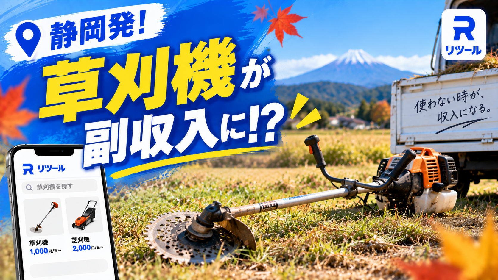🌾静岡発！秋の草刈機が"貸し回し"で副収入に変わる！