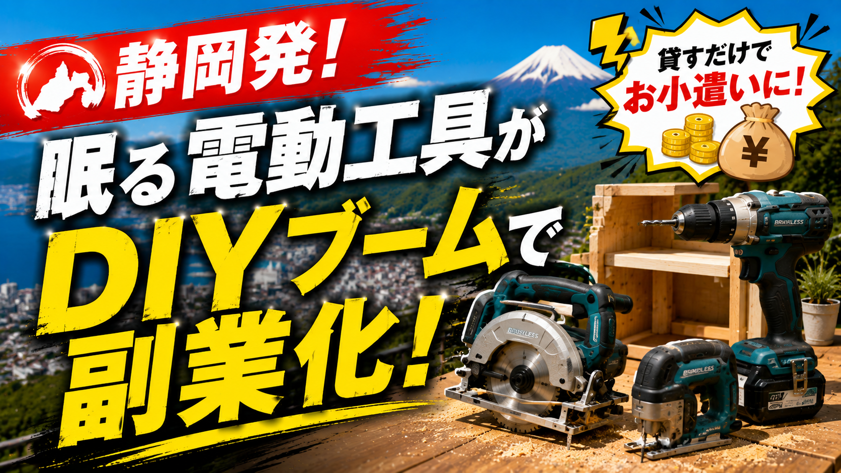 ⚡静岡発！眠る電動工具がDIYブームで副業化！