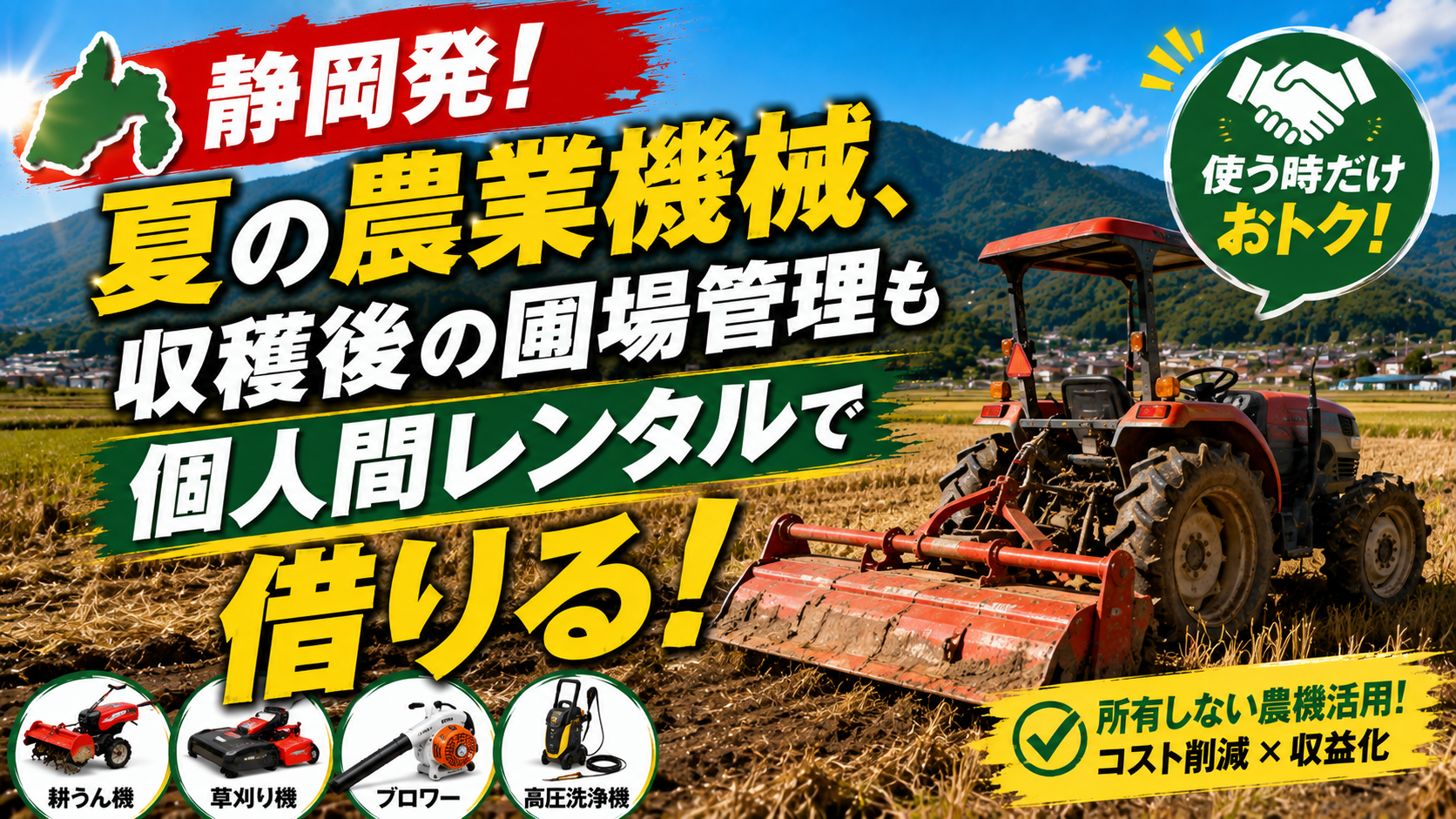 夏の農業機械、収穫後の圃場管理も個人間レンタルで借りる