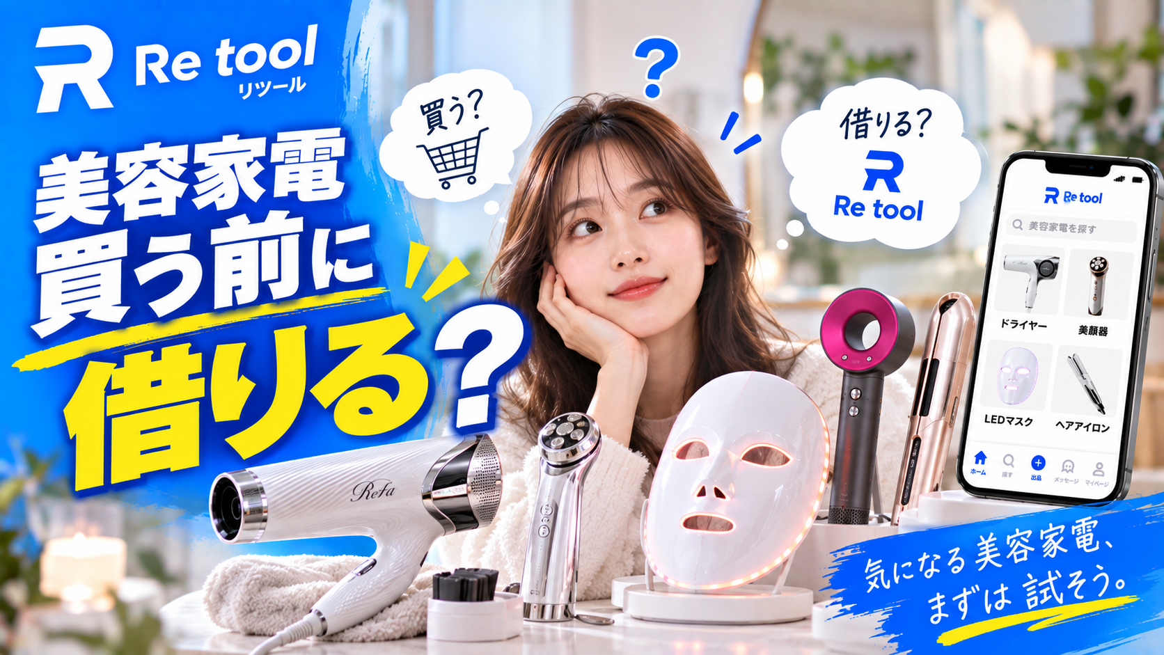 美容家電は買う前に借りる？高級ドライヤー・美顔器をレンタルして試すという選択肢