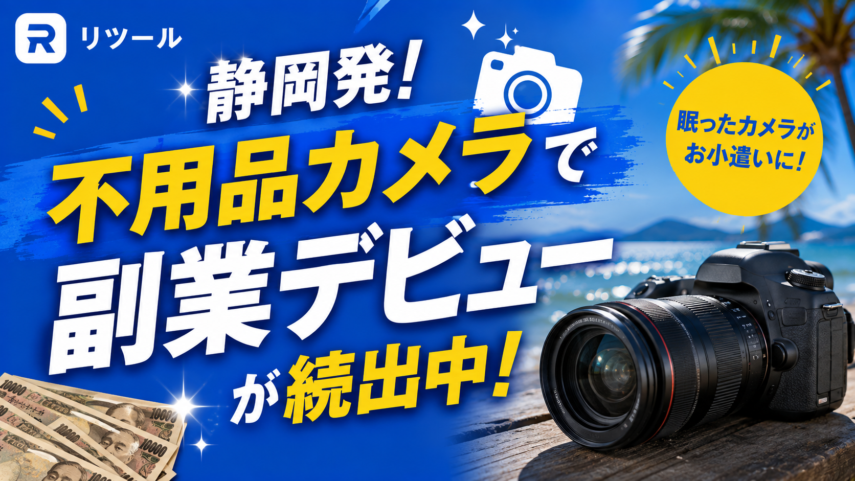 📸静岡発!夏の不用品カメラで副業デビューが続出中!
