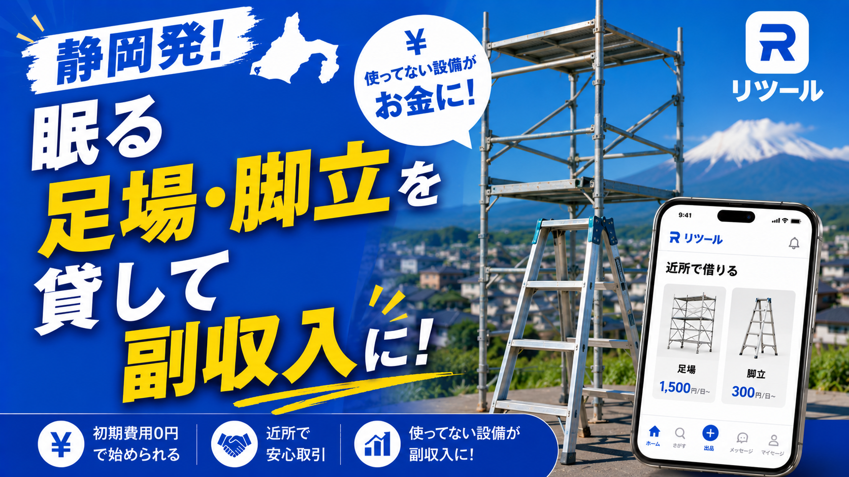 🏗️静岡発！眠る足場・脚立を貸して副収入に続出中！
