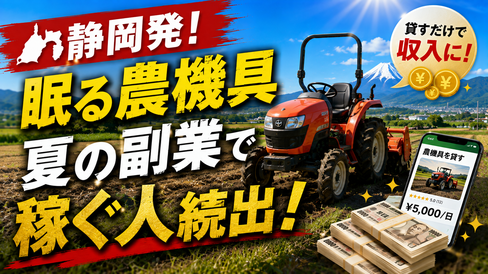 🚜静岡発！眠る農機具、夏の副業で稼ぐ人続出！