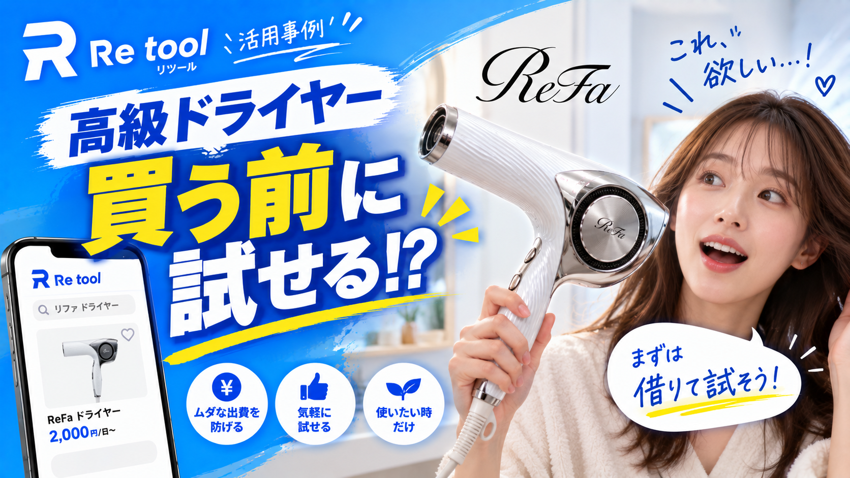 Re tool活用事例｜リファの高級ドライヤーを買う前に借りて試してみた