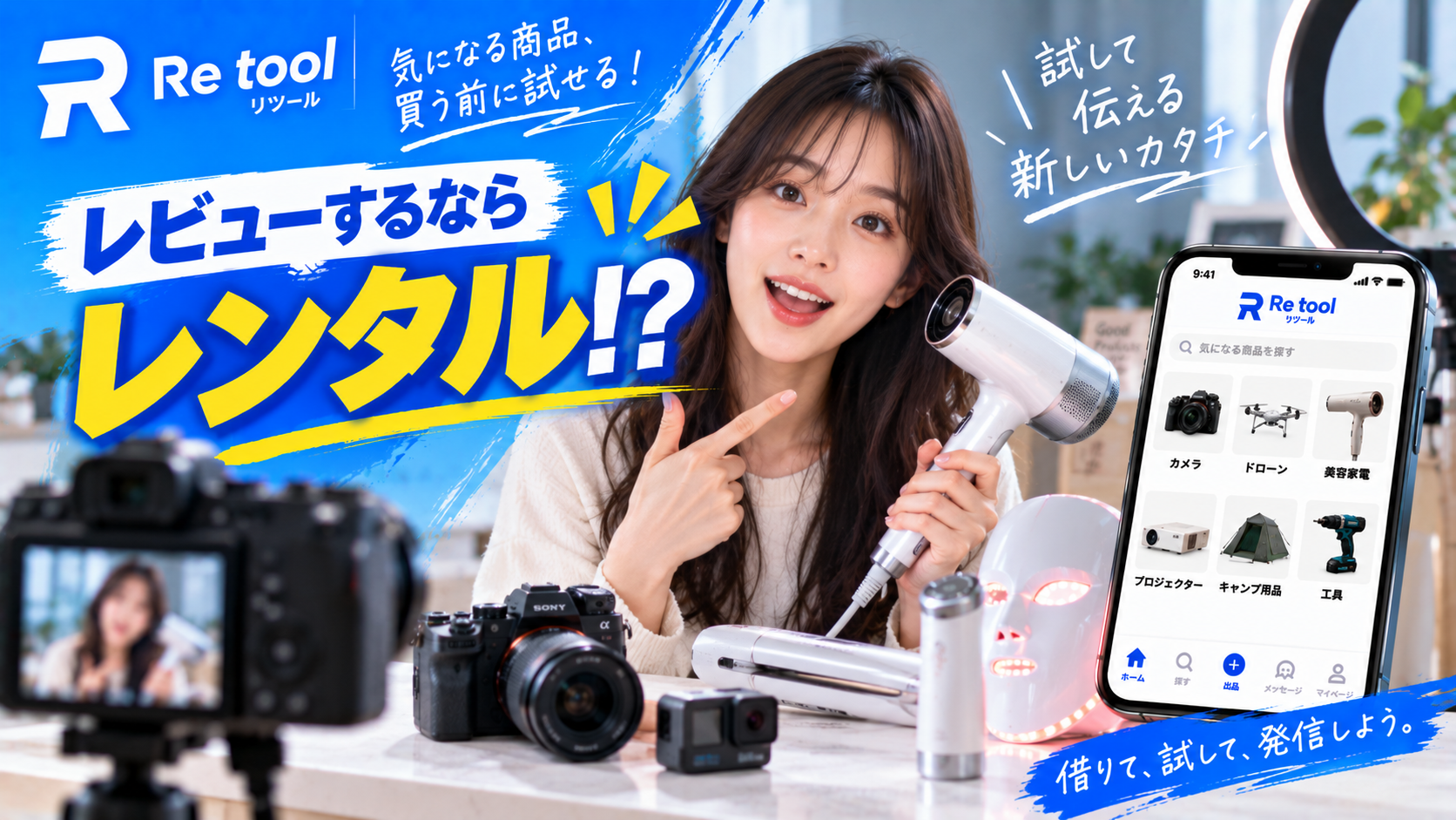 インフルエンサーの商品レビューにレンタルという選択肢｜Re toolで機材や美容家電を借りて試す