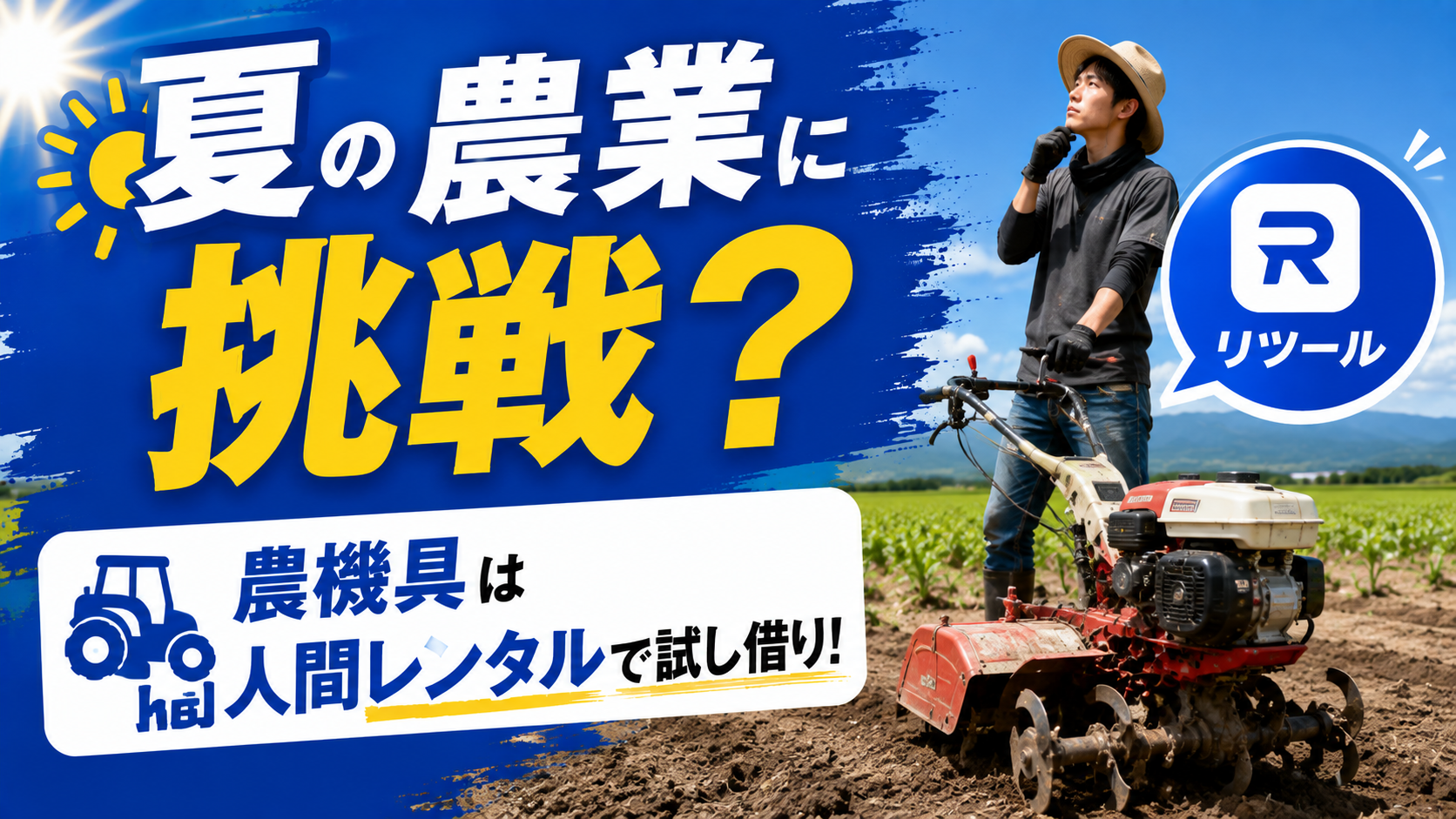 夏の農業に挑戦？農機具は個人間レンタルで試し借り