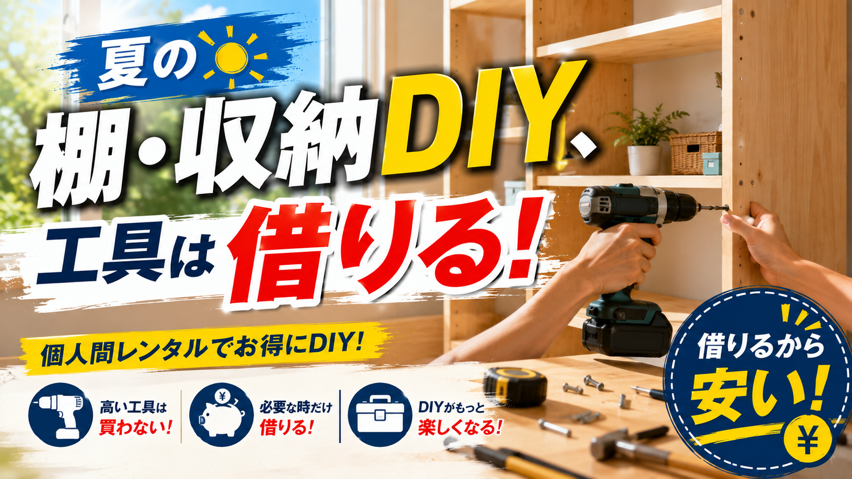 夏の棚・収納DIY、工具は個人間レンタルで借りる