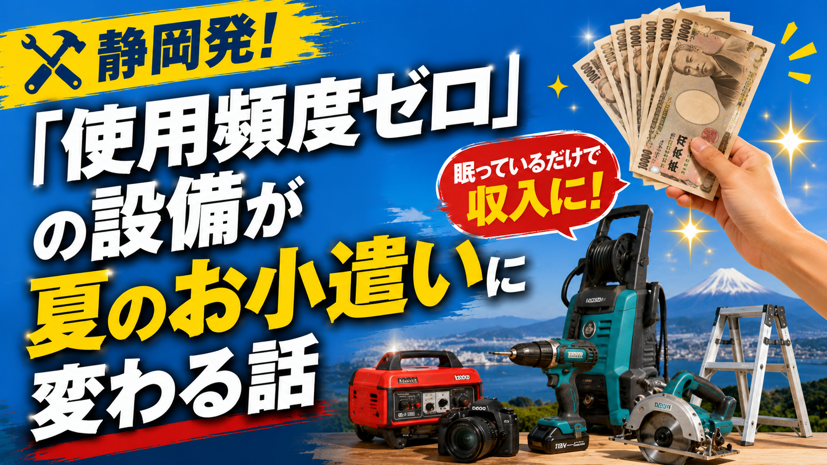 🛠️静岡発!「使用頻度ゼロ」の設備が夏のお小遣いに変わる話