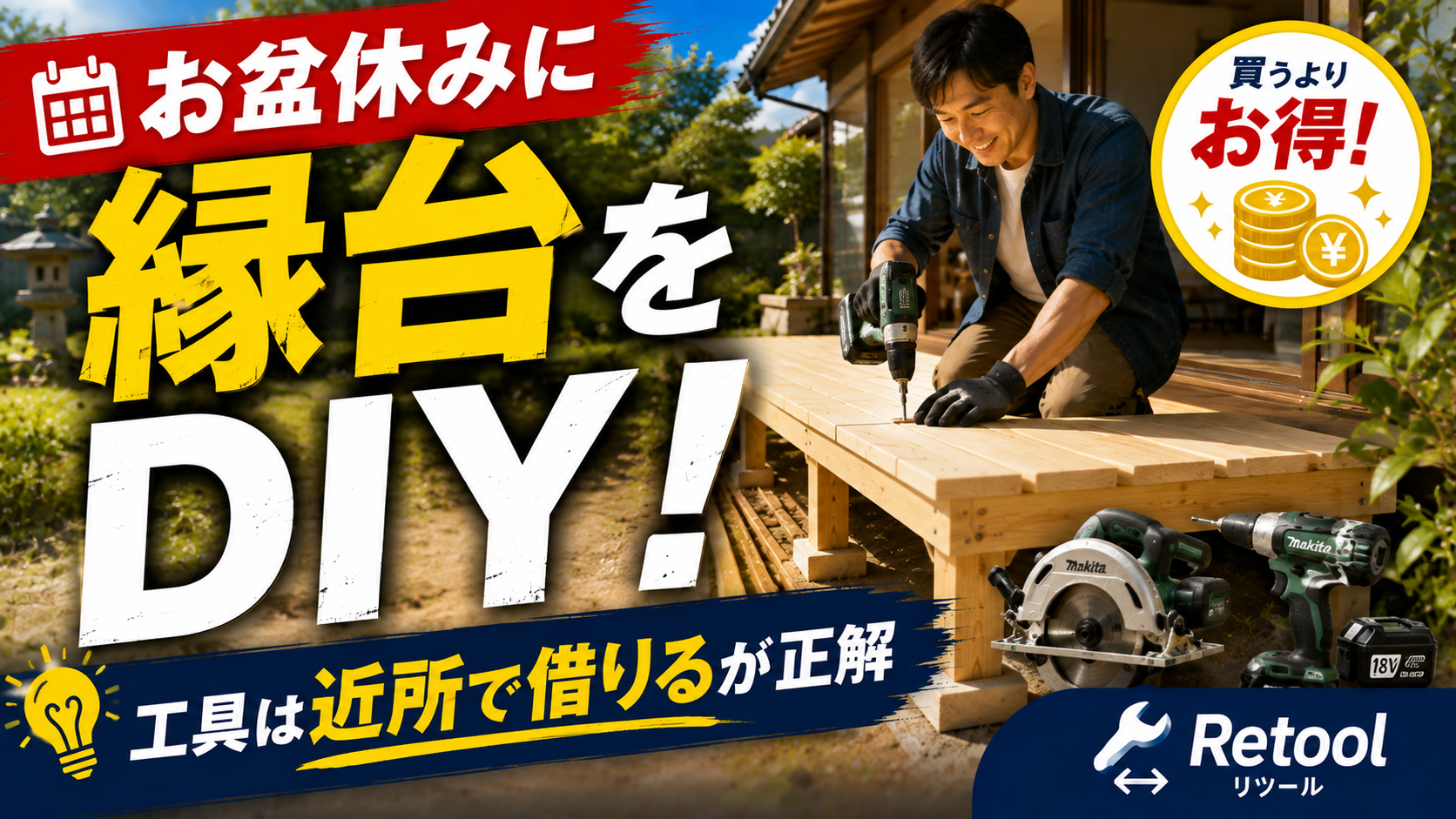 お盆休みに縁台をDIY！工具は近所で借りるが正解