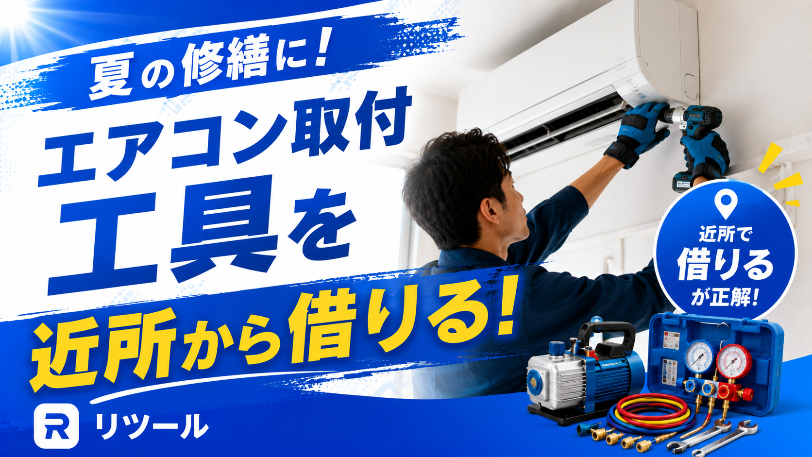 夏の修繕にエアコン取付工具を近所から借りる方法
