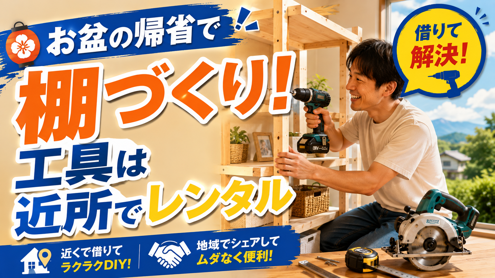 お盆の帰省で棚づくり！工具は近所でレンタルが便利