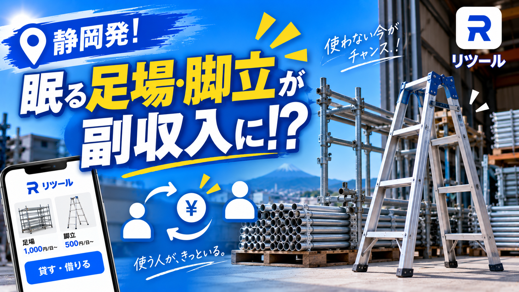 🏗️静岡発！倉庫に眠る足場・脚立が副収入に変わる個人間レンタル！