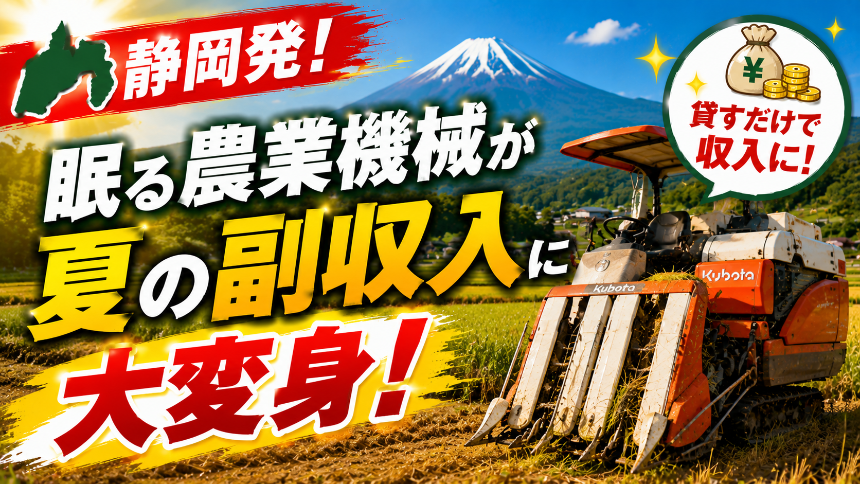 🚜静岡発！眠る農業機械が夏の副収入に大変身！