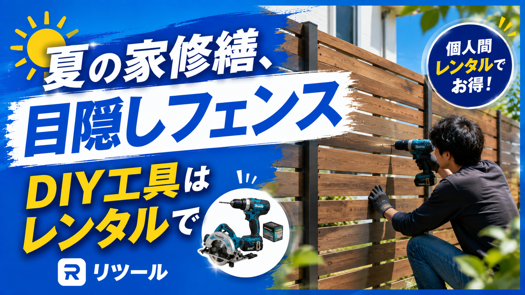 夏の家修繕、目隠しフェンスDIY工具は個人間レンタルで