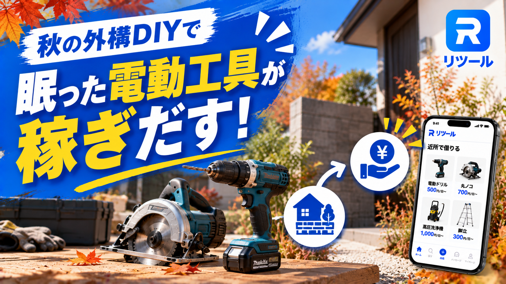 🔧秋の外構DIYブームで、眠った電動工具が稼ぎだす！