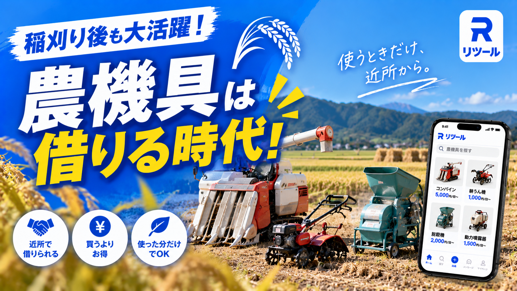 稲刈り後も大活躍!農機具は個人間レンタルで借りる時代
