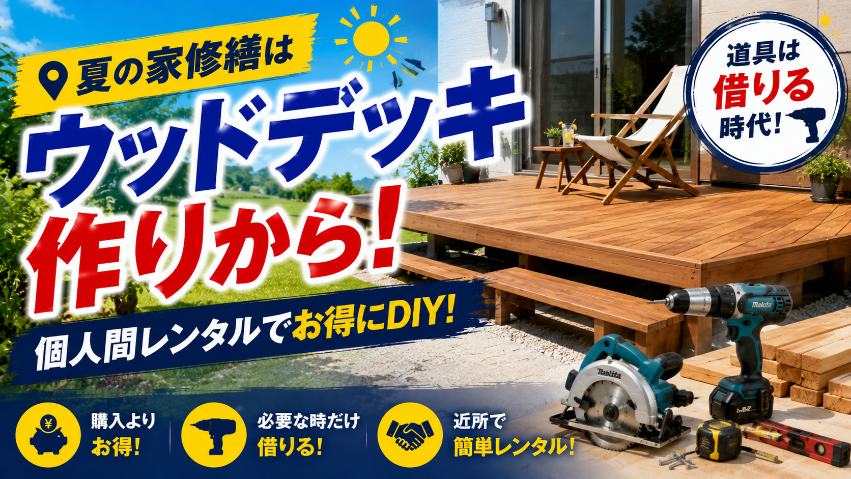 夏の家修繕はウッドデッキ作りから個人間レンタルで