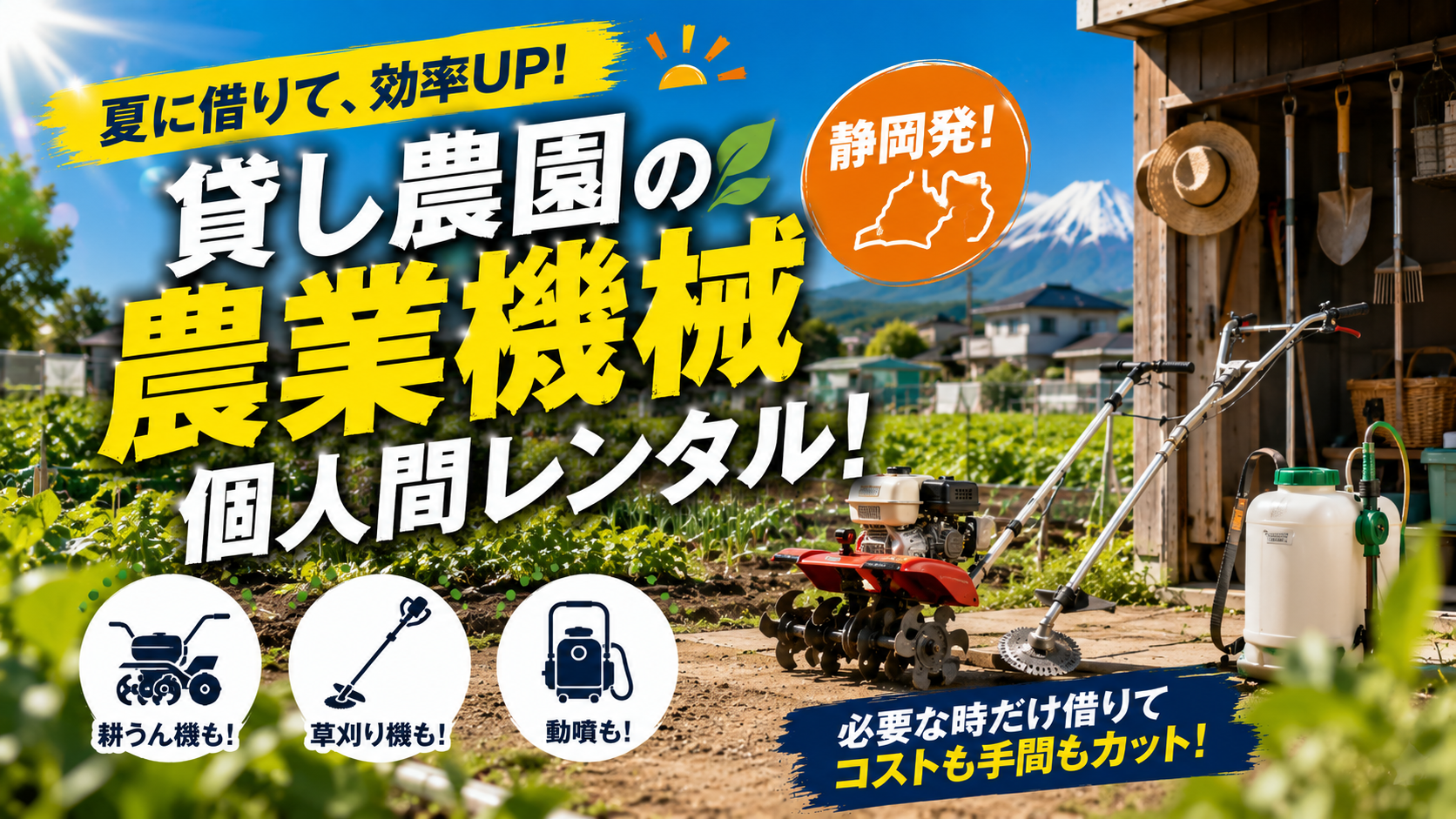 貸し農園で使う農業機械を夏に個人間レンタル