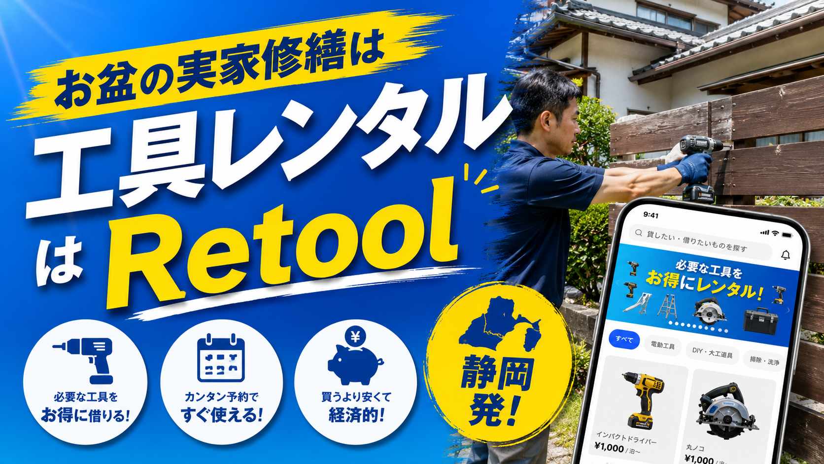 お盆の実家修繕はRetoolで工具レンタル