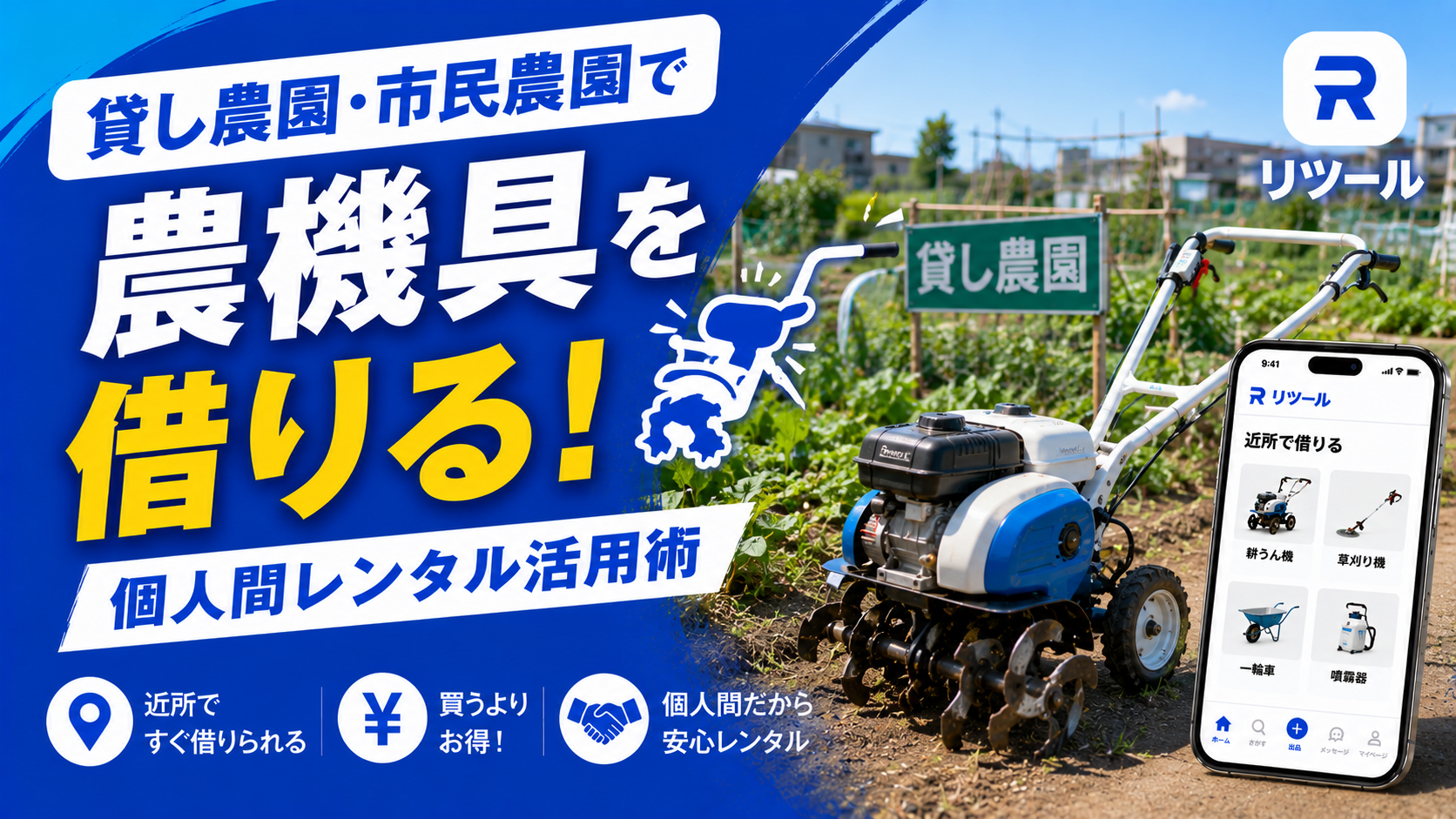 貸し農園・市民農園で農機具を借りる！個人間レンタル活用術