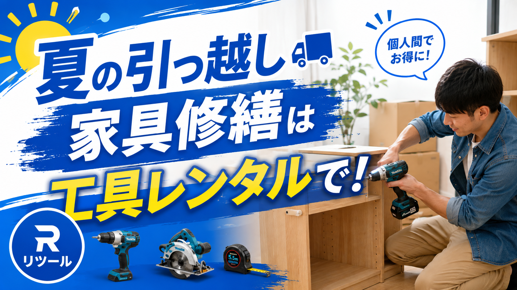 夏の引っ越し家具修繕は工具を個人間レンタルで