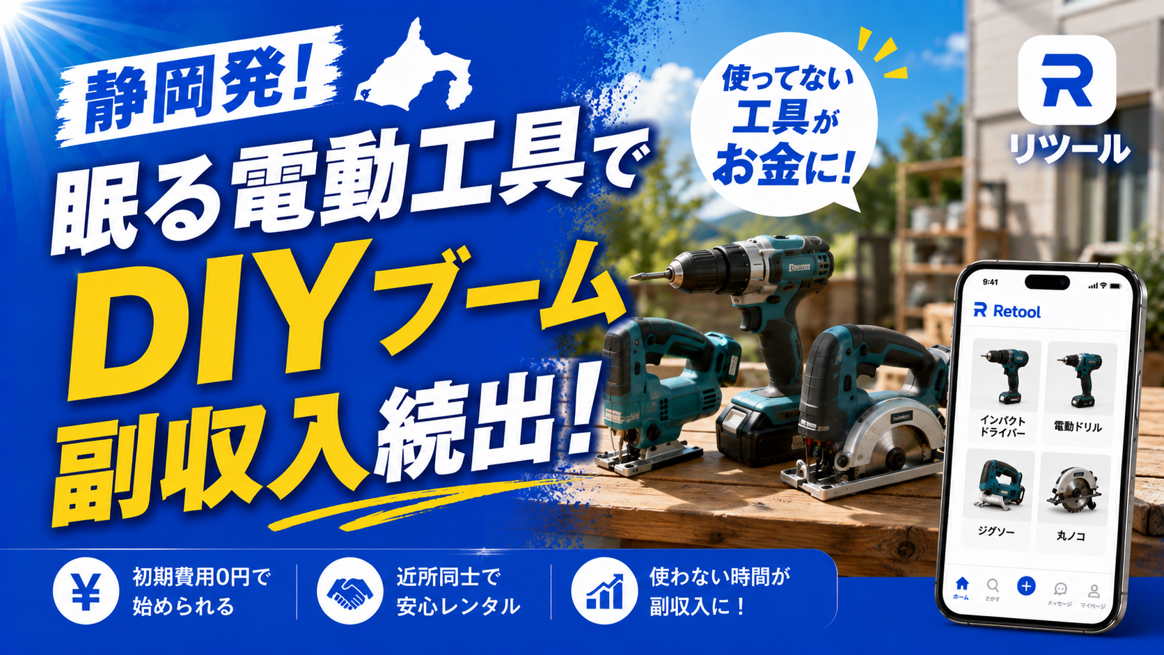 🔧静岡発！眠る電動工具でDIYブーム副収入続出！