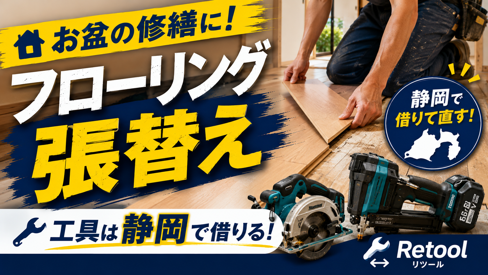 お盆の修繕にフローリング張替え、工具は静岡で借りる