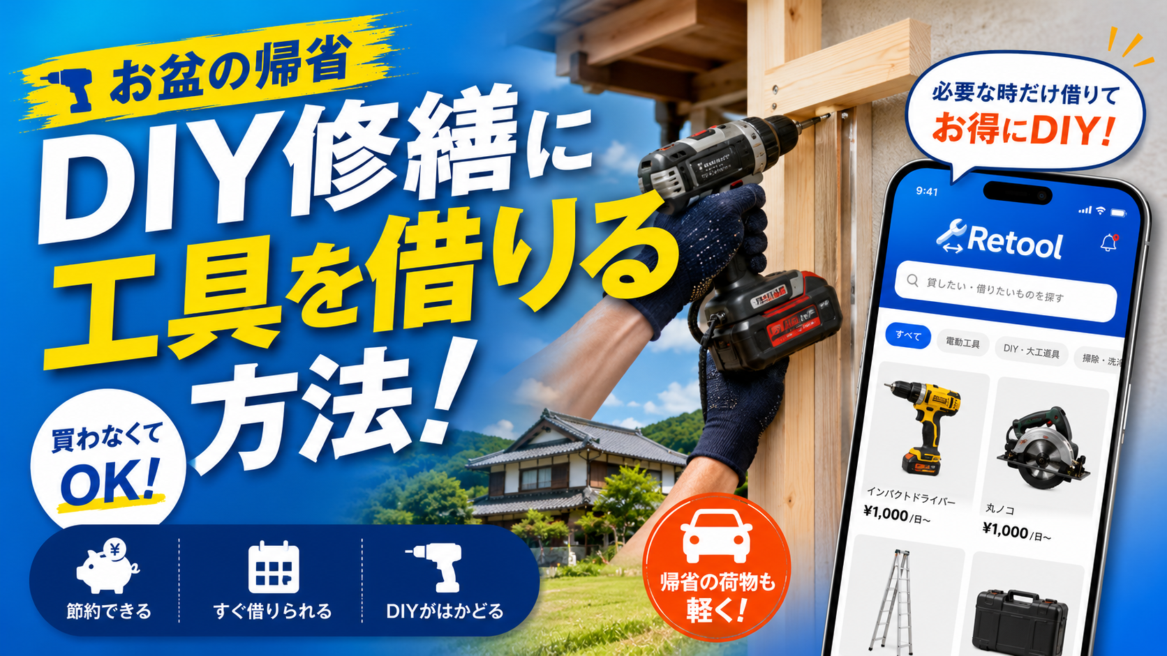 お盆の帰省DIY修繕に工具を借りる方法