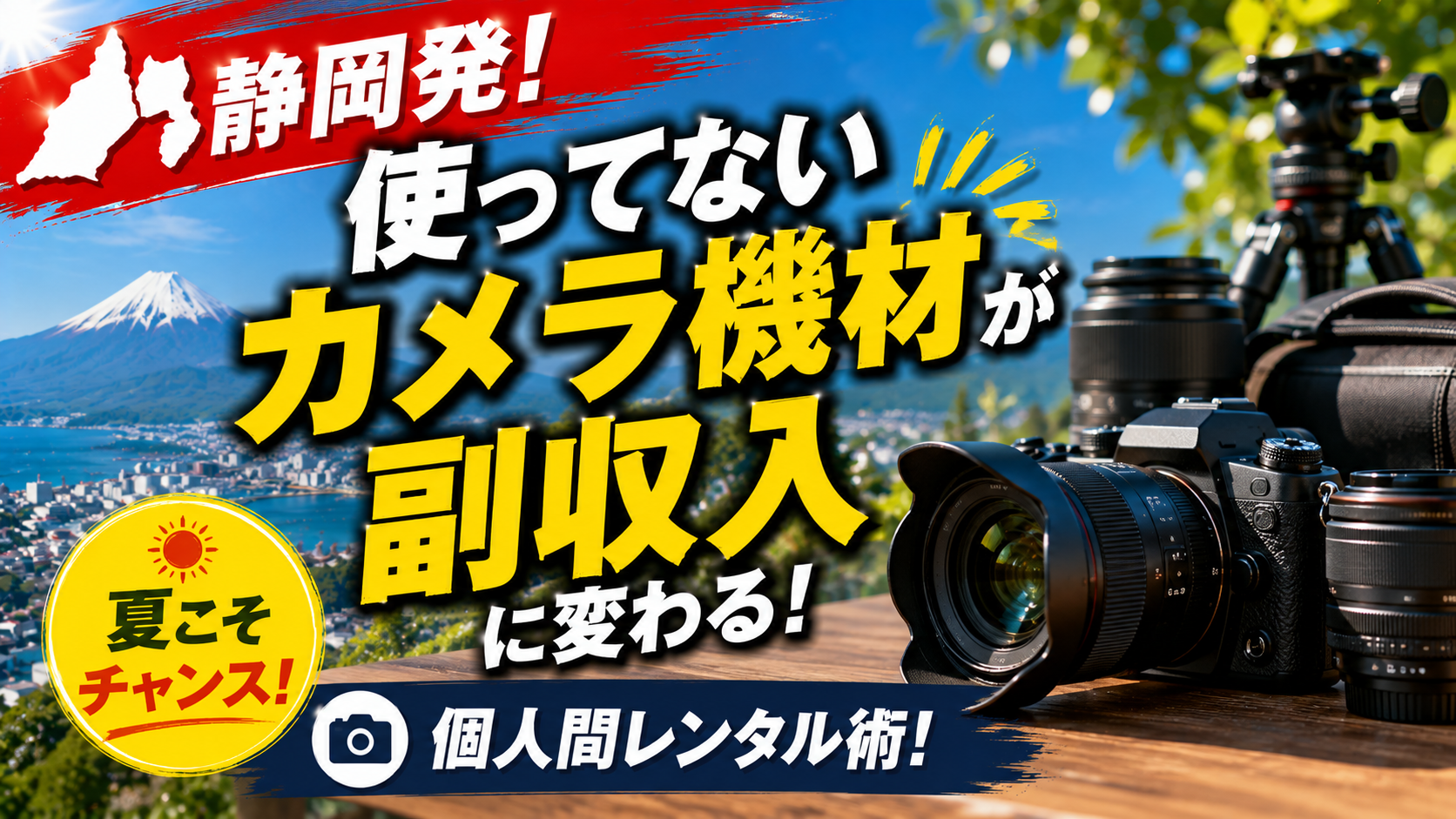 📸静岡発！使ってないカメラ機材が夏の副収入に変わる個人間レンタル術！