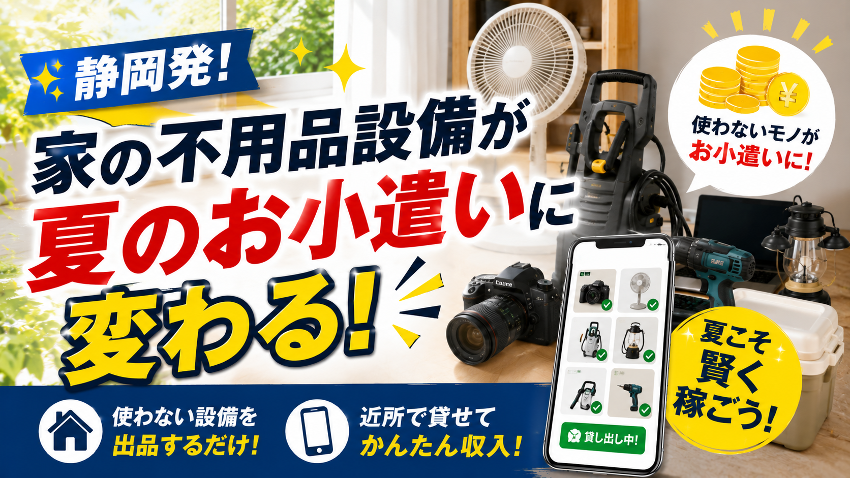 ✨静岡発！家の不用品設備が夏のお小遣いに変わる！