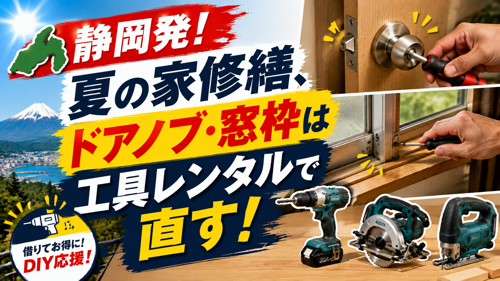 夏の家修繕、ドアノブ・窓枠は工具レンタルで直す