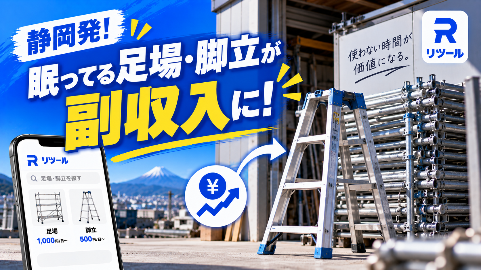 🏗️静岡発！眠っている足場・脚立が副収入に変わる！