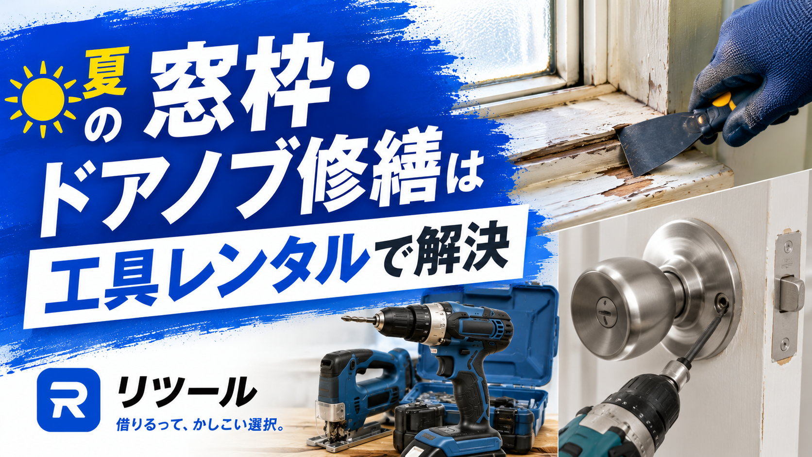 夏の窓枠・ドアノブ修繕は工具レンタルで解決