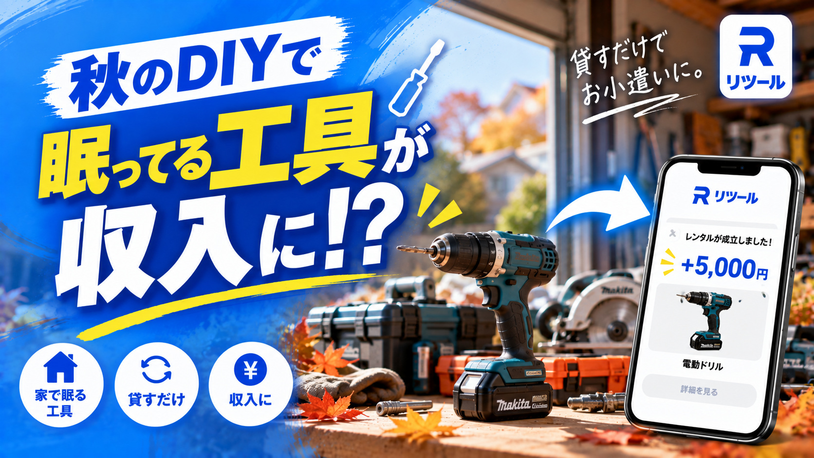 🔧秋のDIYブームで副業者続出!眠ってる電動工具が収入に変わる