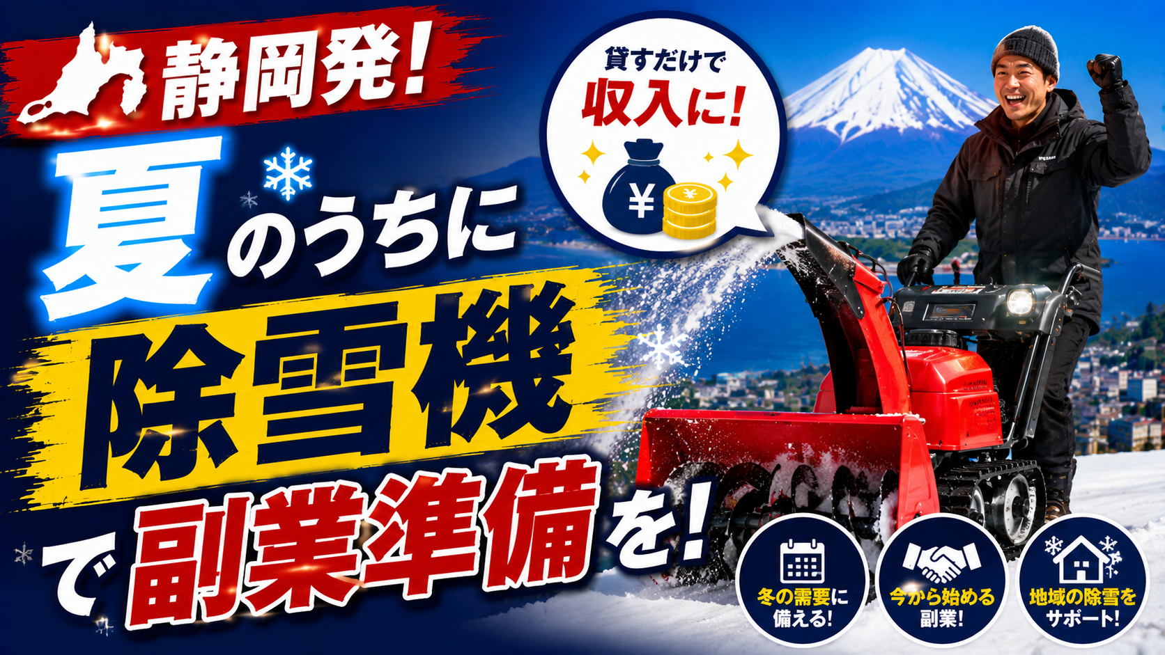 ⛄静岡発！夏のうちに除雪機で副業準備を！