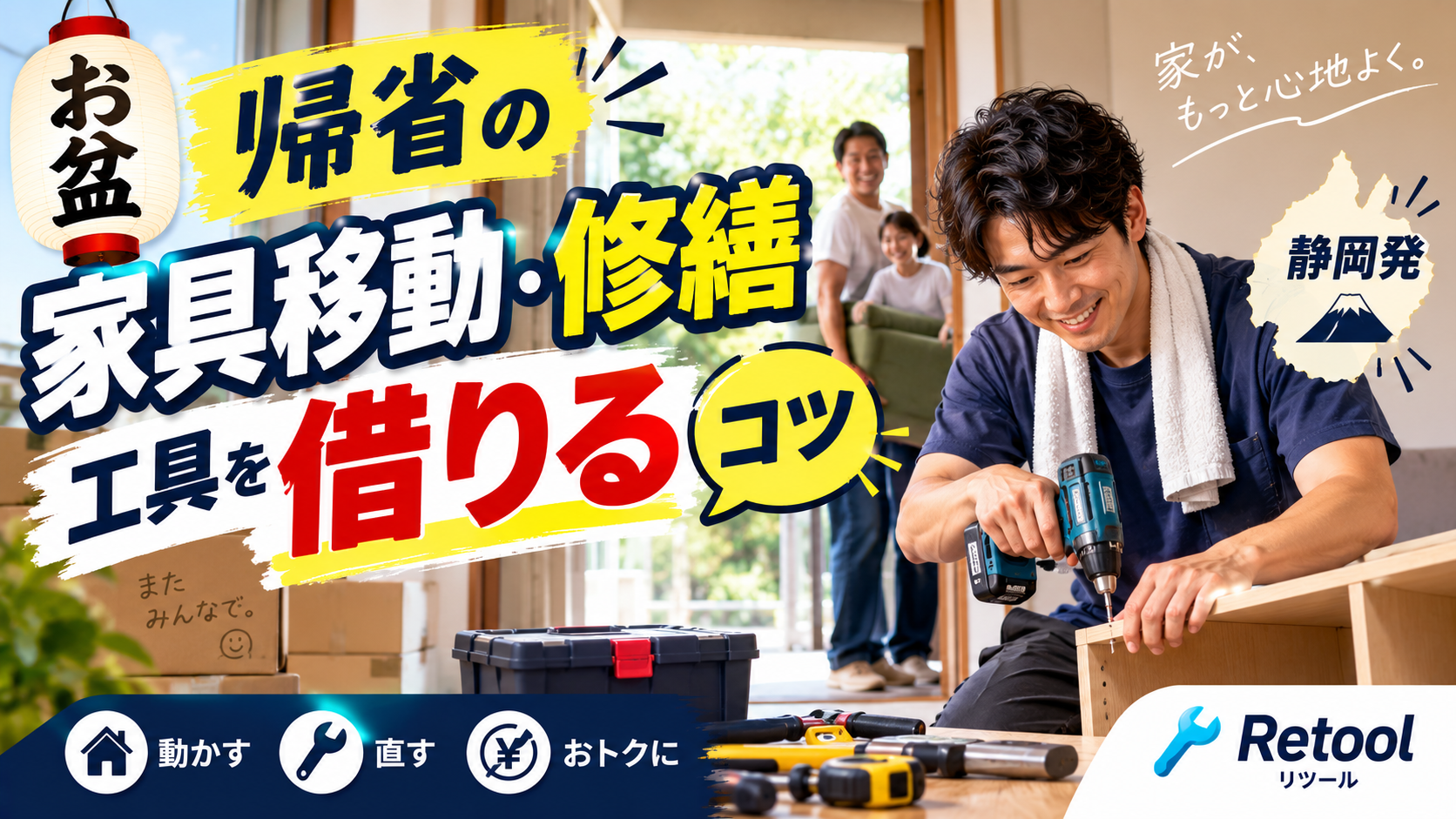 お盆の帰省で家具移動・修繕に工具を借りるコツ
